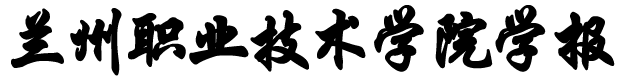 蘭州職業(yè)技術(shù)學(xué)院學(xué)報